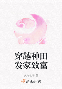 穿越種田發家致富