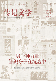 傳記文學（2021年第4期）