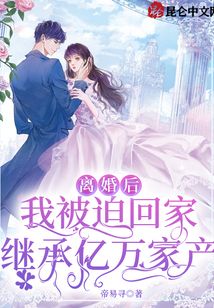 離婚后,我被迫回家繼承億萬家產(chǎn)