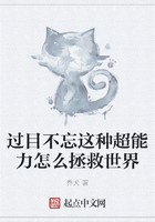 过目不忘这种超能力怎么拯救世界在线阅读