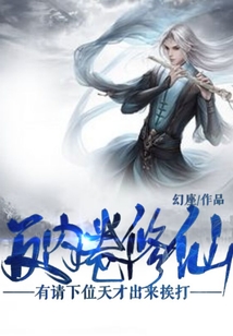 反內(nèi)卷修仙有請下位天才出來挨打