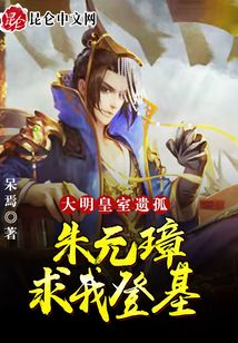 大明：皇室遺孤，朱元璋求我登基