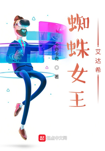 蜘蛛女王艾达希