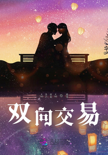 雙向交易