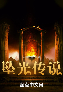 墜光傳說