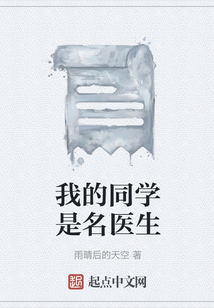 我的同學(xué)是名醫(yī)生
