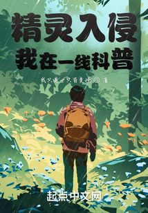 精靈入侵：我在一線科普