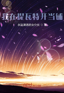 我在提瓦特開(kāi)當(dāng)鋪