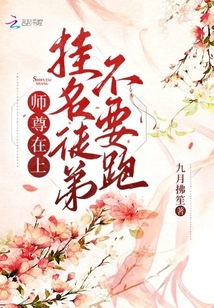 師尊在上：掛名徒弟不要跑