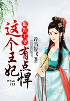 报告王爷:这个王妃有点悍