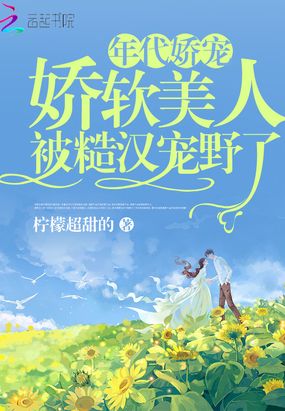 年代娇宠,娇软美人被糙汉宠野了在线阅读