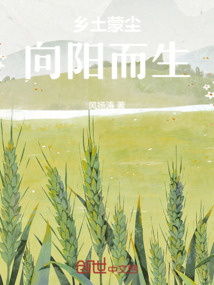 鄉土蒙塵，向陽而生