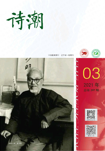 詩潮（2021年第3期）