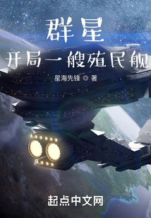 開局一艘殖民艦