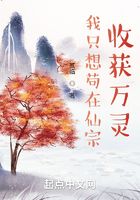 我只想茍在仙宗收獲萬靈在線閱讀