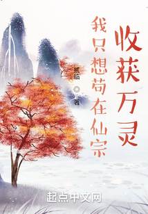 我只想茍在仙宗收獲萬靈