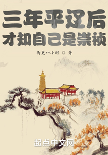 三年平辽后,才知自己是崇祯