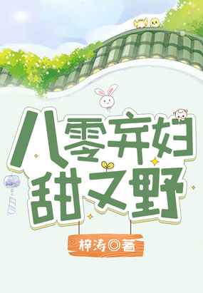 八零弃妇甜又野在线阅读