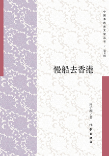慢船去香港