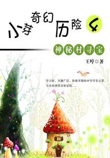 小芽奇幻歷險4:神秘村尋寶