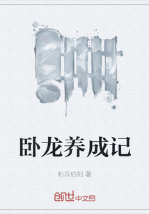 臥龍養(yǎng)成記