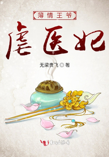 薄情王爺虐醫妃