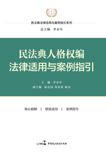 民法典人格權編法律適用與案例指引