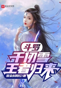 斗羅：千仞雪王者歸來