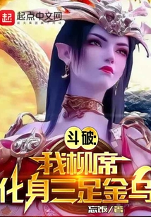 斗破:我柳席,化身三足金乌 cover