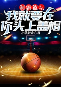 制霸篮坛：我就要在你头上盖帽