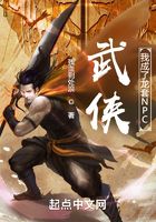 武俠：我成了龍套NPC在線閱讀