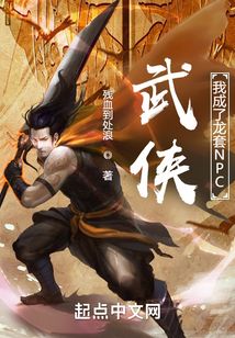 武俠：我成了龍?zhí)譔PC