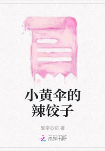 小黃傘的辣餃子