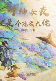 葉神女友是個隱藏大佬