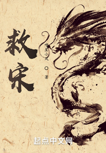 救宋