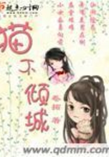 猫不倾城