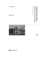 中国现代政治学的展开：清华政治学系的早期发展（1926-1937）在线阅读