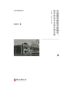 中國現(xiàn)代政治學的展開：清華政治學系的早期發(fā)展（1926-1937）
