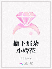 摘下那朵小嬌花