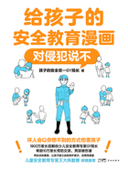 给孩子的安全教育漫画：对侵犯说不