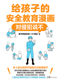 給孩子的安全教育漫畫：對侵犯說不