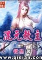 混元教主在線閱讀