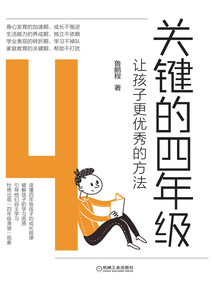 關鍵的四年級：讓孩子更優秀的方法