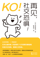 KO！再见，社交恐惧！