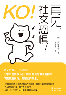 KO！再見，社交恐懼！