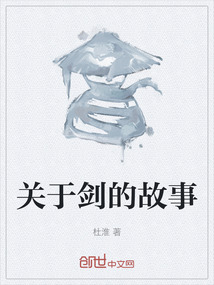 關于劍的故事