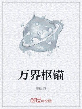 万界枢锚在线阅读