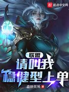 聯盟：請叫我穩健型上單在線閱讀