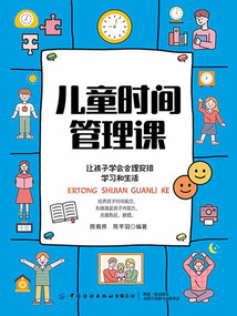 兒童時間管理課