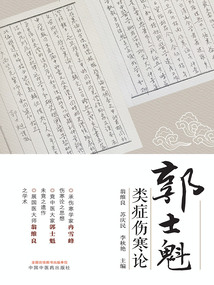 郭士魁类症伤寒论
